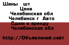 Шины 4 шт. 235/60 R 18V  AUDU › Цена ­ 30 000 - Челябинская обл., Челябинск г. Авто » Сдам в аренду   . Челябинская обл.